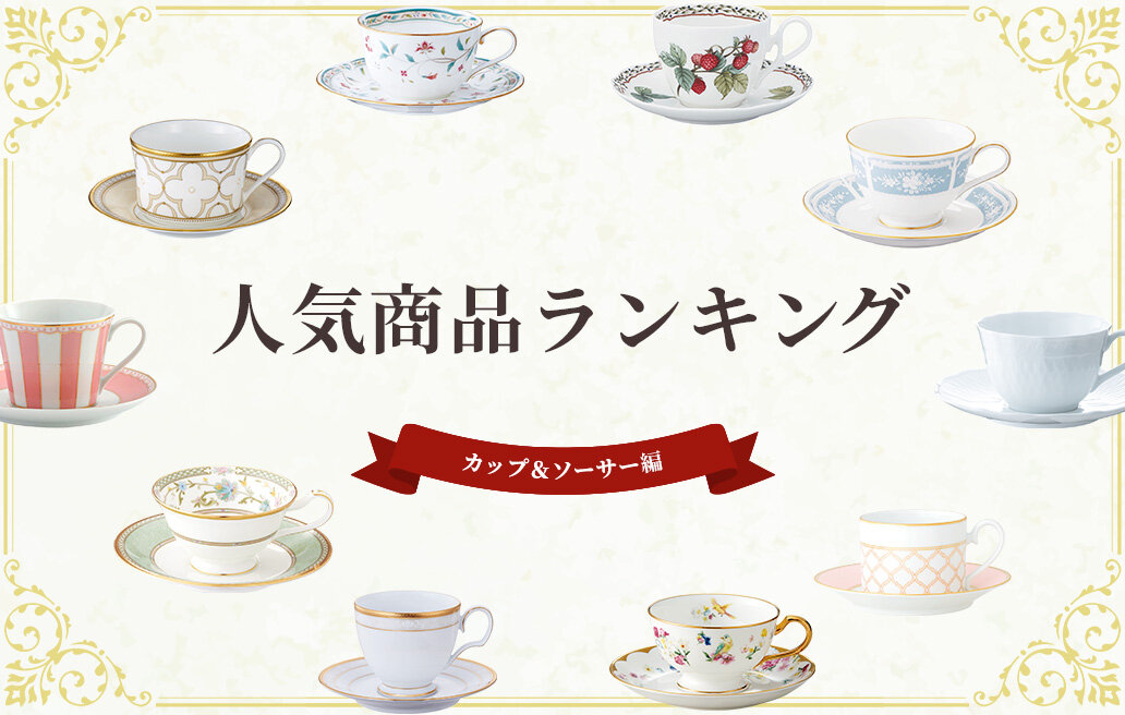 特集 人気商品ランキング｜カップ&ソーサー編 | ノリタケ食器