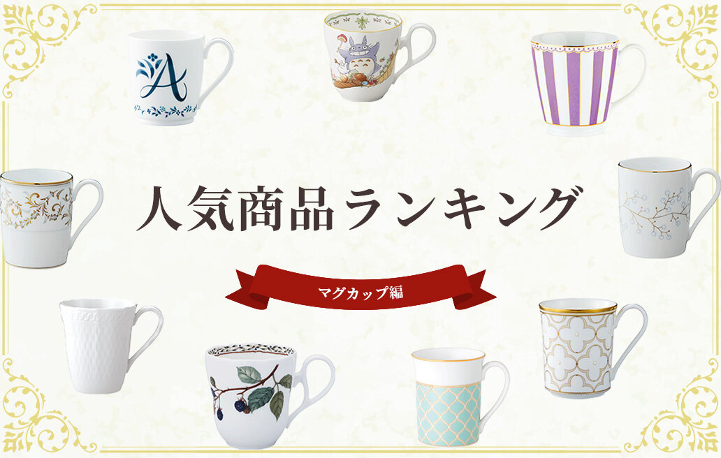 特集 人気商品ランキング｜マグカップ編 | ノリタケ食器公式オンライン