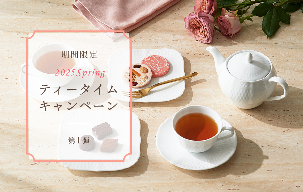 特集 ティータイムキャンペーン 2025｜第1弾［期間・数量限定］［終了