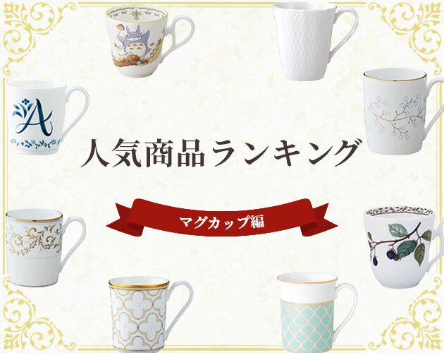 特集 | ノリタケ食器公式オンラインショップ