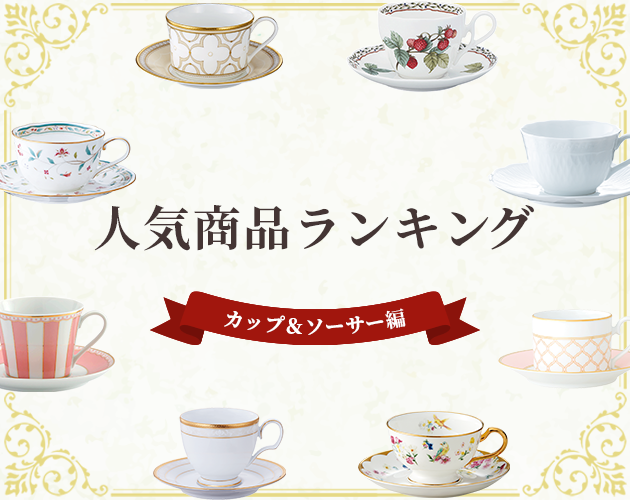 特集 ピックアップ一覧 | ノリタケ食器公式オンラインショップ