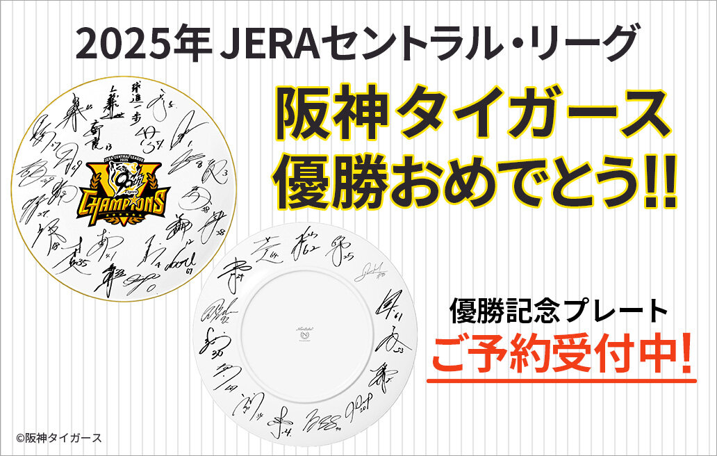 特集 ［終了しました］阪神タイガース 2025年 JERA セントラル・リーグ