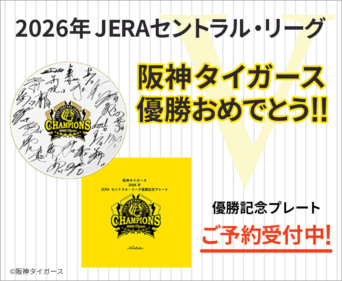 特集 阪神タイガース 2026年 JERA セントラル・リーグ優勝記念プレート