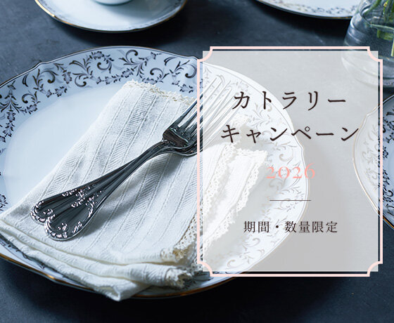 特集 新生活キャンペーン 2026［期間・数量限定］ | ノリタケ食器公式