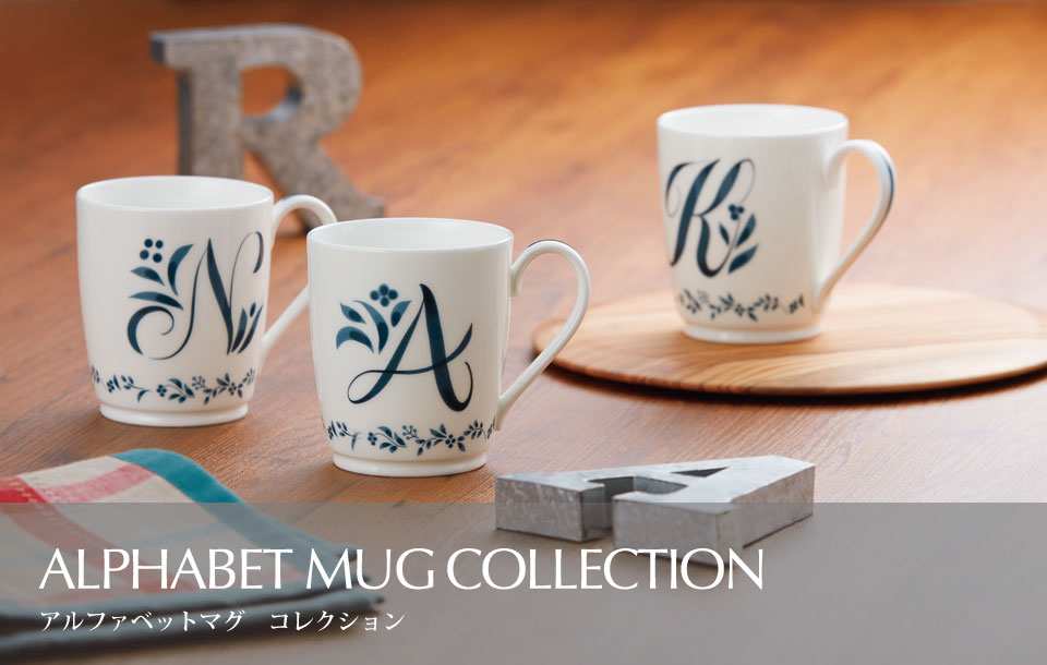 特集 Alphabet Mug Collection アルファベットマグ コレクション ノリタケ食器公式オンラインショップ