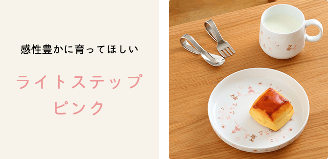ライトステップ（ピンク）