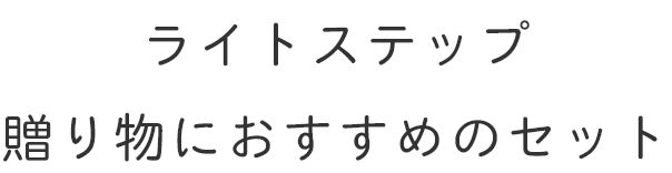ライトステップ 贈り物におすすめのセット