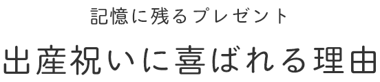 記憶に残るプレゼント 出産祝いに喜ばれる理由