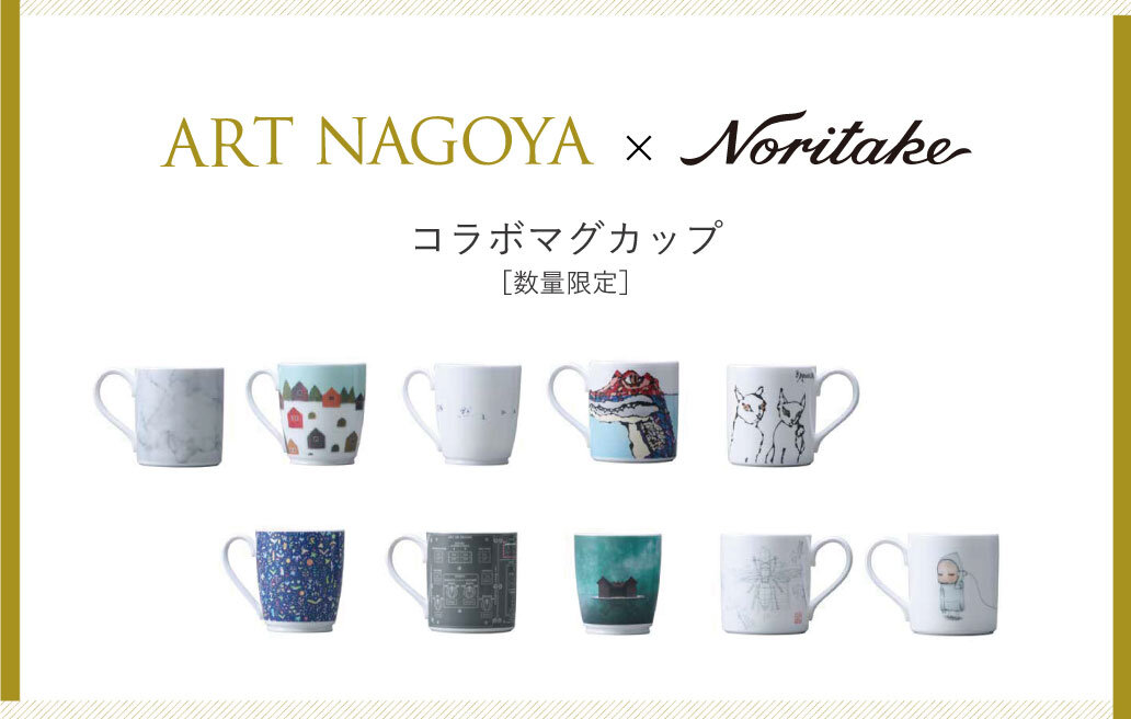 特集 ART NAGOYA 2023 コラボマグカップ発売［数量限定］ ノリタケ食器公式オンラインショップ
