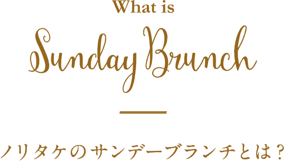 What is Sunday Brunch ノリタケのサンデーブランチとは？