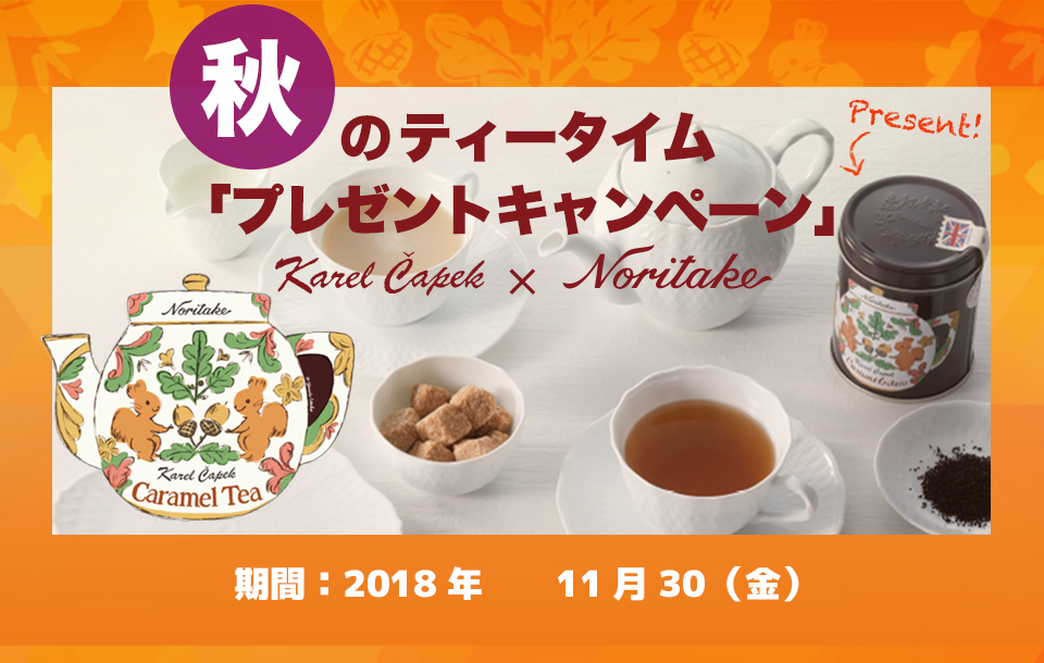 特集 Karel Capek Noritake 11月1日は紅茶の日 秋のティータイムプレゼントキャンペーン 終了しました ノリタケ食器公式オンラインショップ