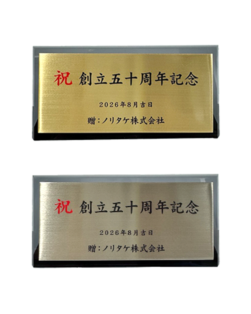 特集 創立記念等の寄贈品に｜銘板プレート・名入れ立札お仕立て