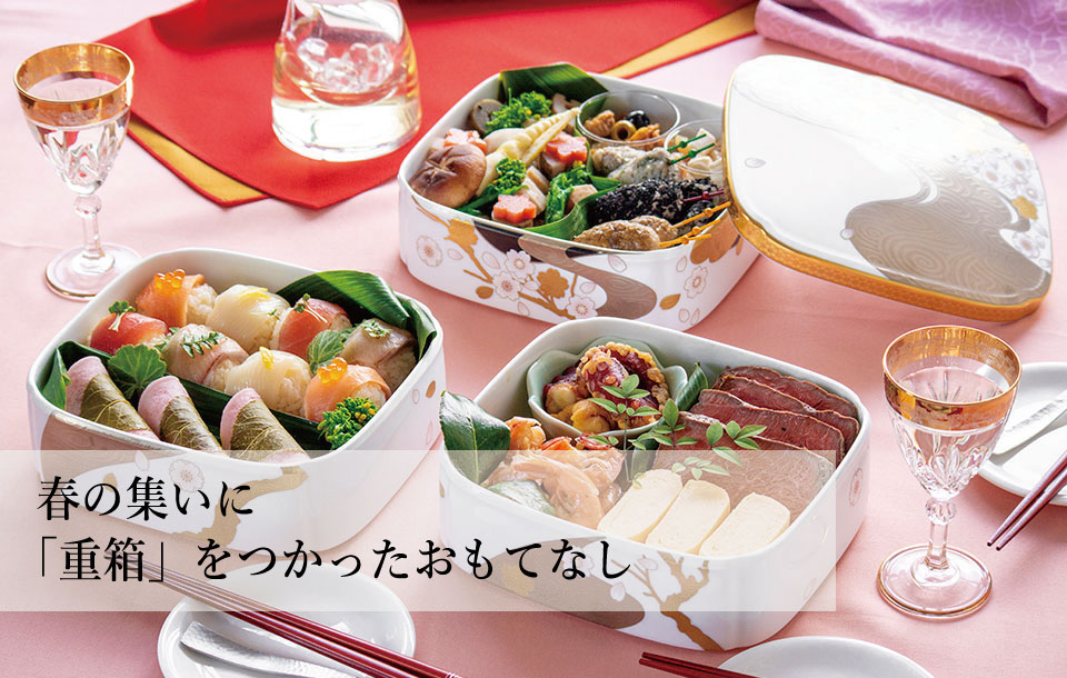 特集 春の集いに「重箱」をつかったおもてなし | ノリタケ食器公式