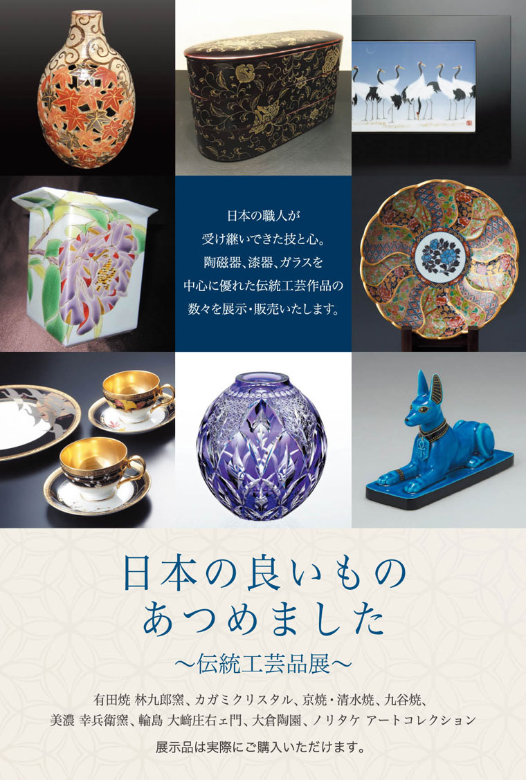ニュース 日本の良いものあつめました 伝統工芸品展 ノリタケ食器公式オンラインショップ