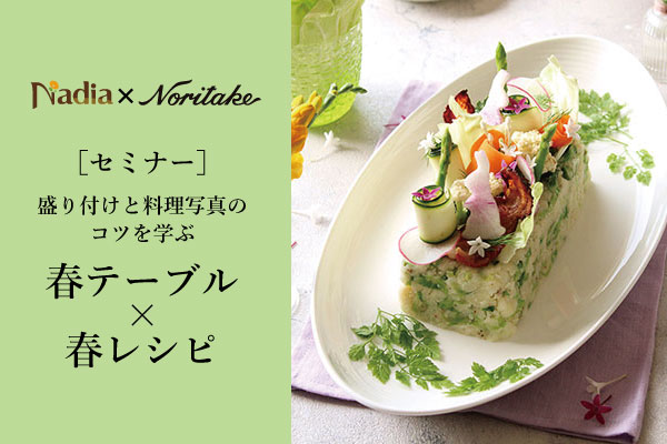 東京 盛り付けと料理写真のコツを学ぶ 春テーブル 春レシピ ニュース ノリタケ食器オフィシャルサイト
