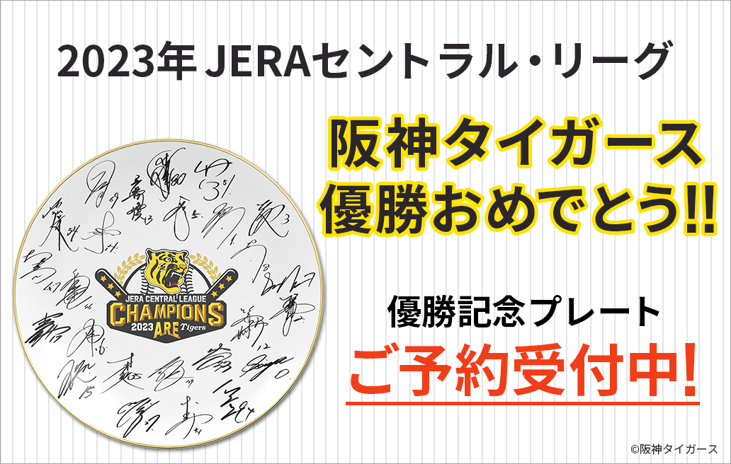 ニュース 阪神タイガース 2023年 JERA セントラル・リーグ優勝記念 