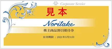 ニュース 株主商品割引優待券のご利用について ノリタケ食器公式オンラインショップ