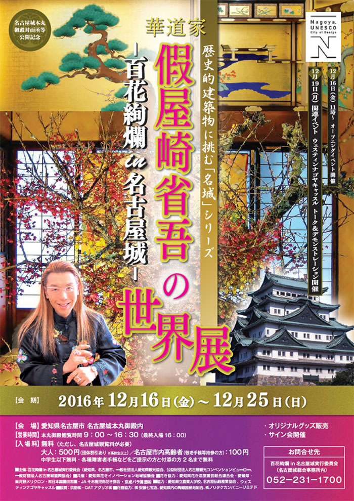 ニュース 華道家 假屋崎省吾の世界展 -百花絢爛 in 名古屋城- のご案内