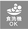 食洗機対応