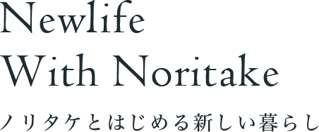Newlife With Noritake ノリタケとはじめる新しい暮らし