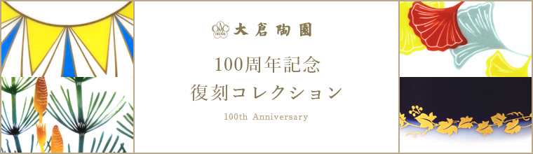 大倉陶園100周年カウントダウンコレクション
